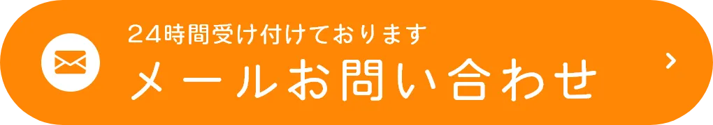 メールお問い合わせ