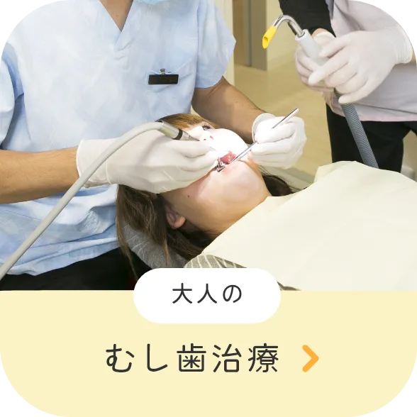 大人の虫歯治療