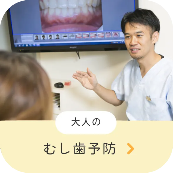 大人の虫歯予防