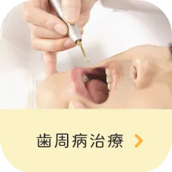 歯周病治療