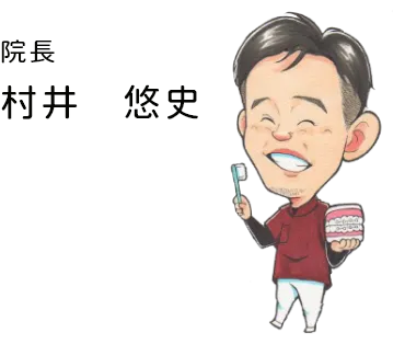 院長 村井　悠史
