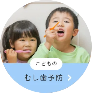 むし歯予防